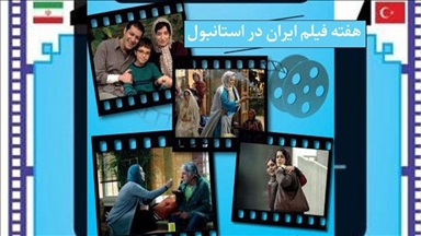 هفته فیلم ایران در استانبول برگزار می‌شود