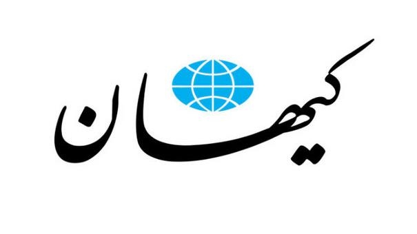 انتقاد روزنامه کیهان از «حق کاپیتولاسیون هسته‌ای» در برجام