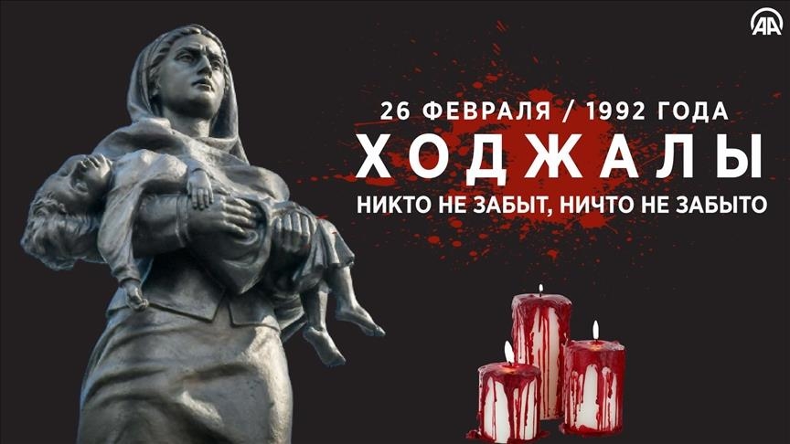 Ходжалы - преступление без срока давности