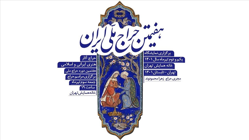 هفتمین حراج ملی آثار فاخر هنری در تهران برگزار شد