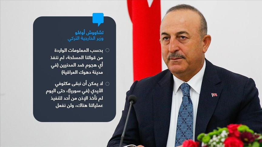 تشاووش أوغلو: تركيا لم تستهدف المدنيين في "دهوك" العراقية 