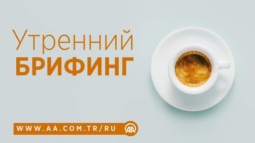 Утренний брифинг агентства «Анадолу» на 19 сентября