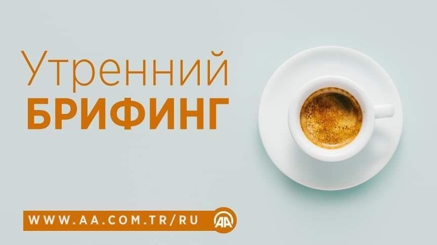 Утренний брифинг агентства «Анадолу» на 21 сентября