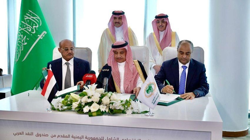 اليمن يوقع مع صندوق النقد العربي اتفاقية بقيمة مليار دولار
