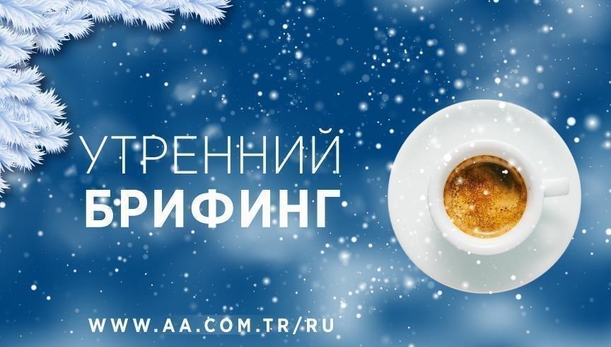Утренний брифинг агентства «Анадолу» на 9 января