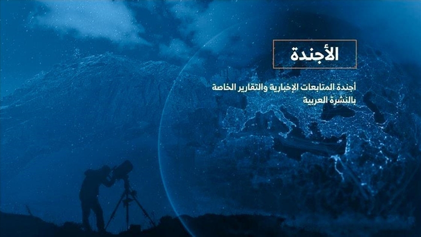 الأجندة اليومية للنشرة العربية ـ الخميس 01 يونيو 2023