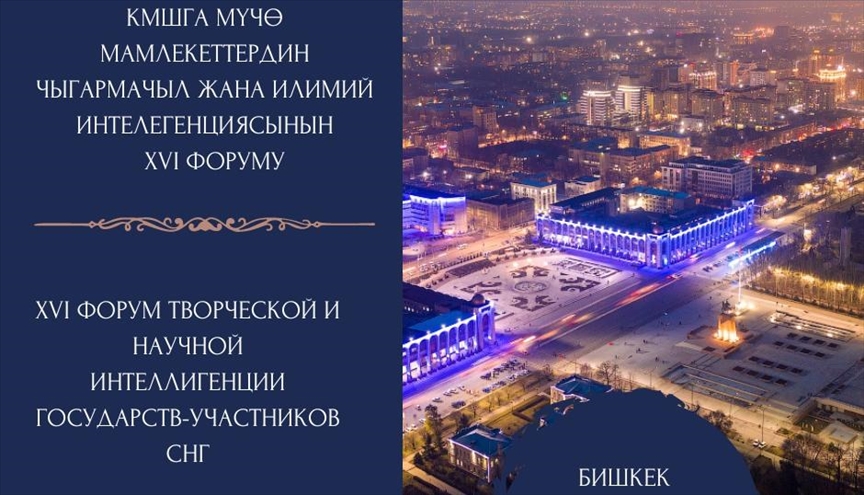 В Бишкеке пройдет XVI Форум творческой и научной интеллигенции СНГ