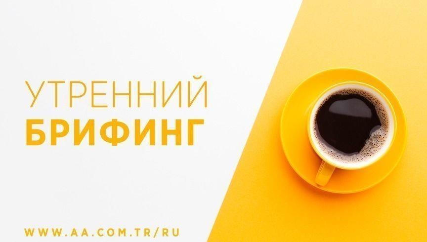 Утренний брифинг агентства «Анадолу» на 13 сентября