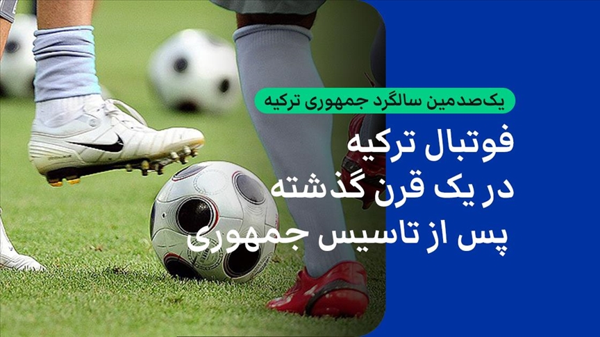 فوتبال ترکیه در یک قرن گذشته پس از تاسیس جمهوری
