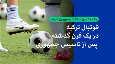 فوتبال ترکیه در یک قرن گذشته پس از تاسیس جمهوری
