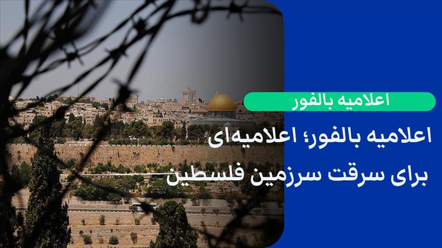 اعلامیه بالفور؛ اعلامیهای برای سرقت سرزمین فلسطین