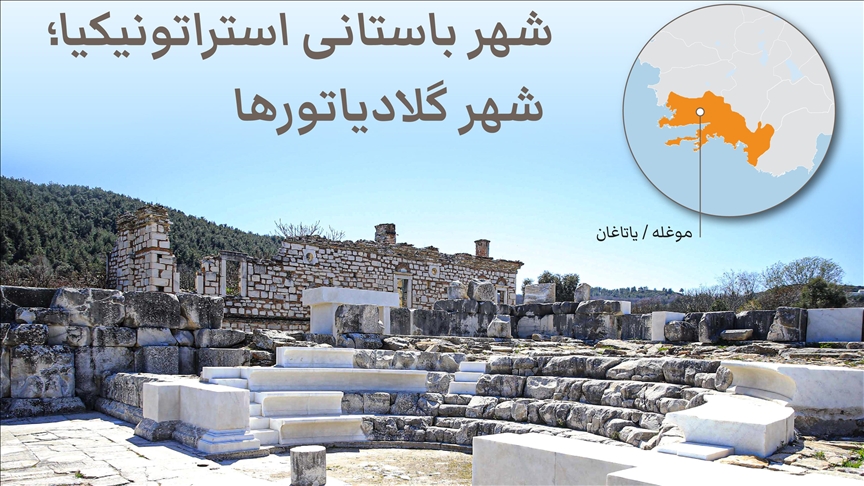 شهر باستانی استراتونیکیا؛ شهر گلادیاتورها