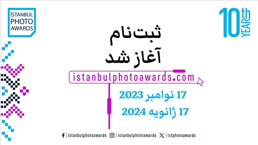 روند ارسال آثار به مسابقه «جوایز عکس استانبول 2024» آغاز شد