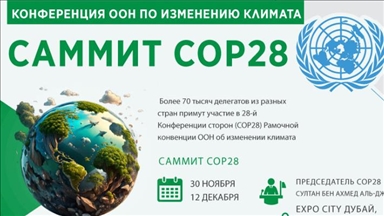 В Дубаи начинает работу Саммит по изменению климата COP28