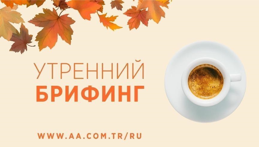 Утренний брифинг агентства «Анадолу» на 3 декабря