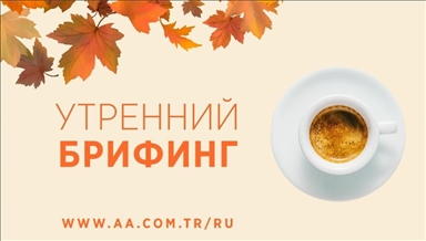 Утренний брифинг агентства «Анадолу» на 9 декабря