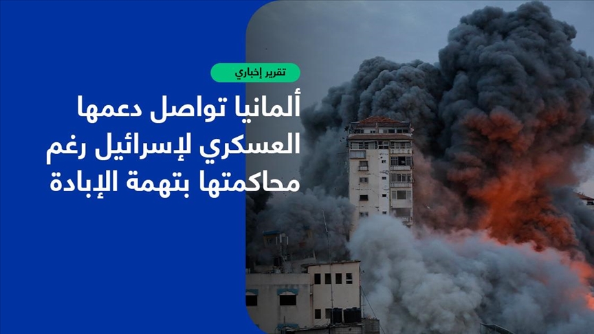رغم محاكمة إسرائيل بتهمة الإبادة.. ألمانيا تواصل دعمها العسكري لها (تقرير إخباري)
