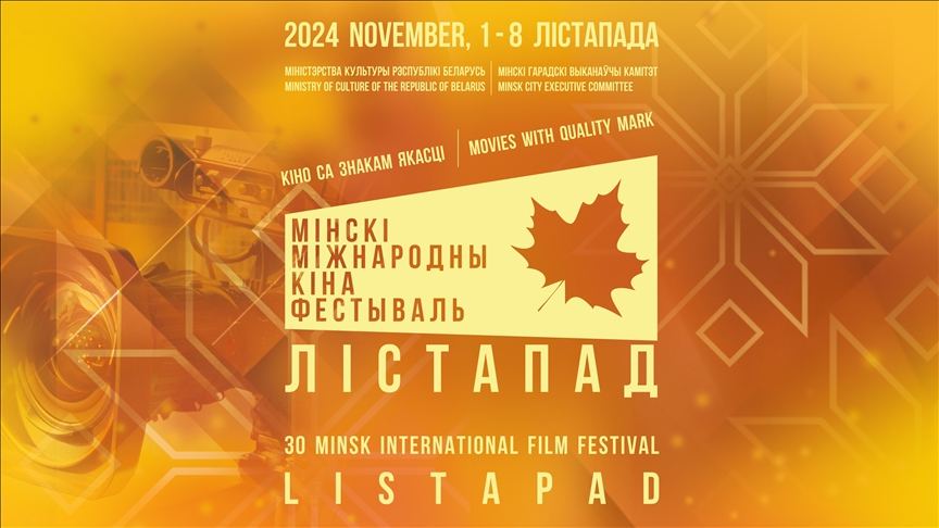 XXX Минский международный кинофестиваль «Лістапад» проходит в столице Беларуси