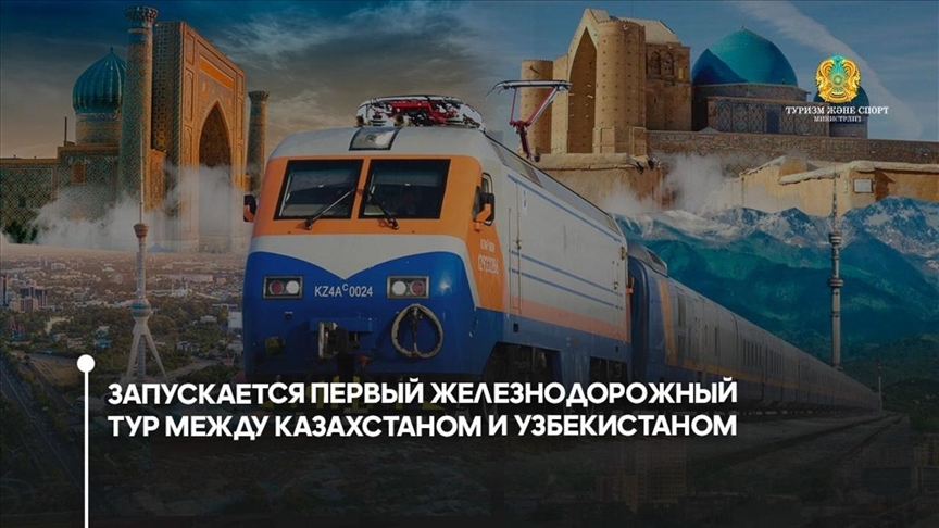 Между Казахстаном и Узбекистаном запускается первый железнодорожный тур