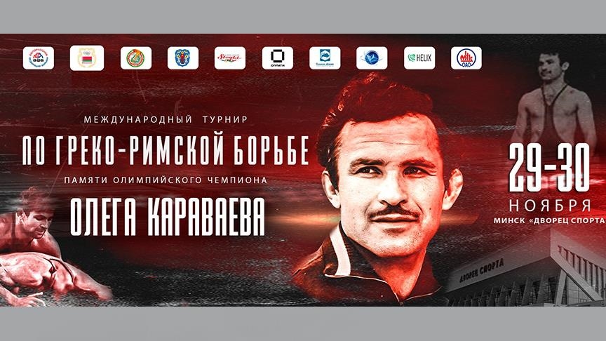 В Минске проходит международный турнир по греко-римской борьбе памяти Караваева 