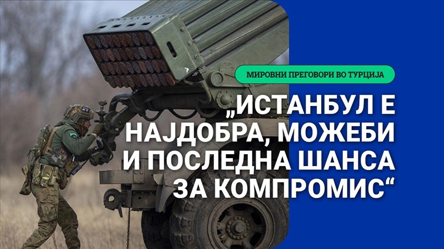 Германски политички научник: „Истанбул е најдобра, можеби и последна шанса за компромис“
