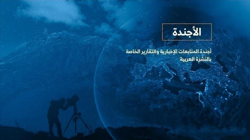 الأجندة اليومية للنشرة العربية ـ الجمعة 13 يونيو 2025