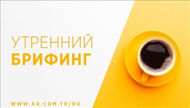 Утренний брифинг агентства «Анадолу» на 16 июня
