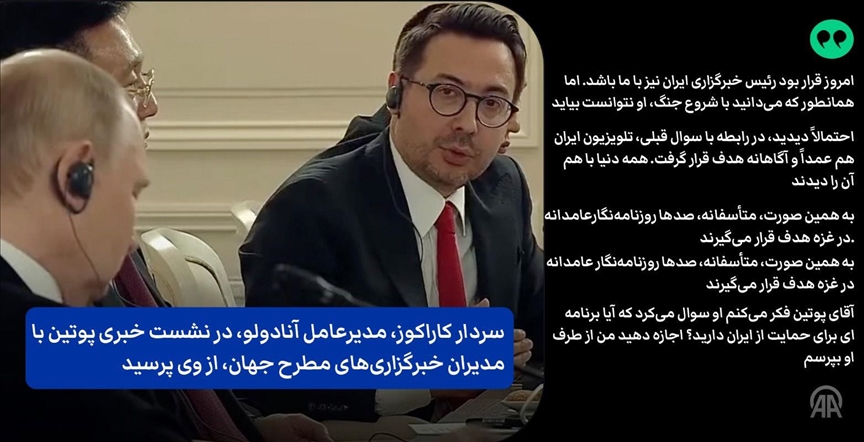  پوتین به سوالات رئیس هیئت مدیره و مدیر کل خبرگزاری آنادولو، در مورد جنگ اسرائیل و ایران پاسخ داد