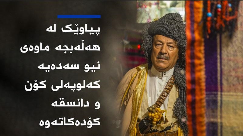 پیاوێک لە هەڵەبجە ماوەی نیو سەدەیە کەلوپەلی کۆن و دانسقە کۆدەکاتەوە