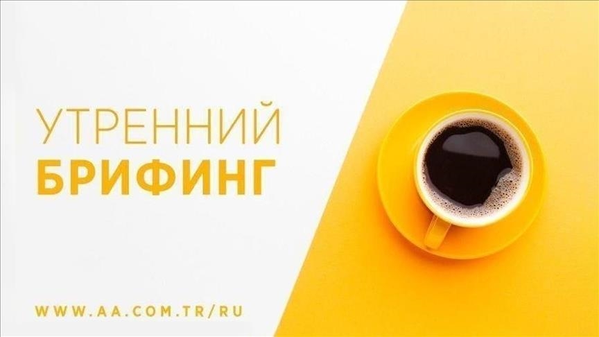Утренний брифинг агентства «Анадолу» на 23 июля