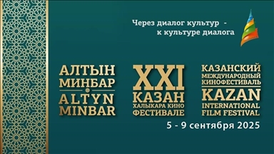 21-й Казанский международный кинофестиваль «Алтын минбар» пройдет 5-9 сентября