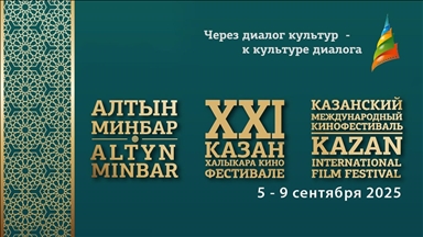 "Altın Minber" 21. Kazan Uluslararası Film Festivali 5-9 Eylül'de sanatseverlerle buluşacak