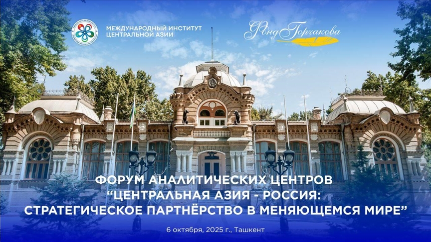 В Ташкенте прошел Форум аналитических центров «Центральная Азия – Россия»