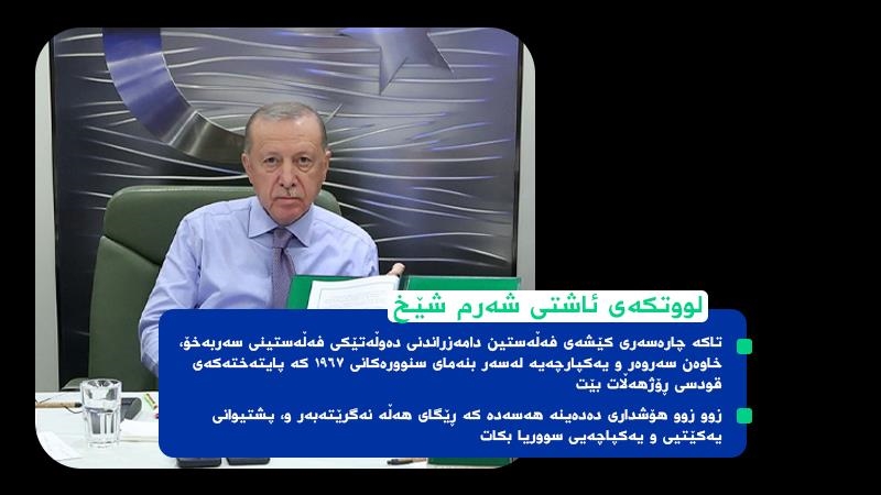 سەرکۆمار ئەردۆغان: "تاکە چارەسەری کێشەی فەڵەستین دامەزراندنی دەوڵەتێکی فەڵەستینی سەربەخۆیە''