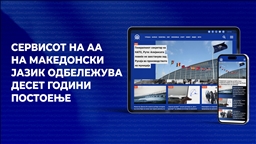 Сервисот на Aгенција Анадолу на македонски јазик одбележува десет години постоење