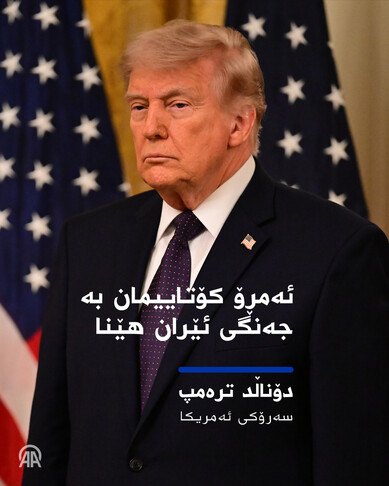 ترەمپ: "ئەمڕۆ کۆتاییمان بە جه‌نگی ئێران هێنا"