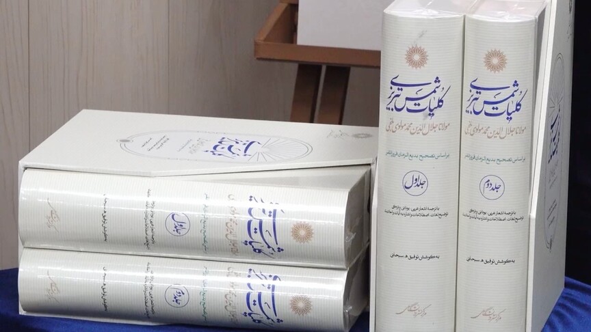 Mevlana’nın Dîvân-ı Kebîr adlı eserinin yeni baskısı Tahran’da tanıtıldı