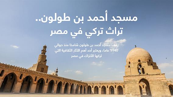 مسجد أحمد بن طولون.. تراث تركي في مصر