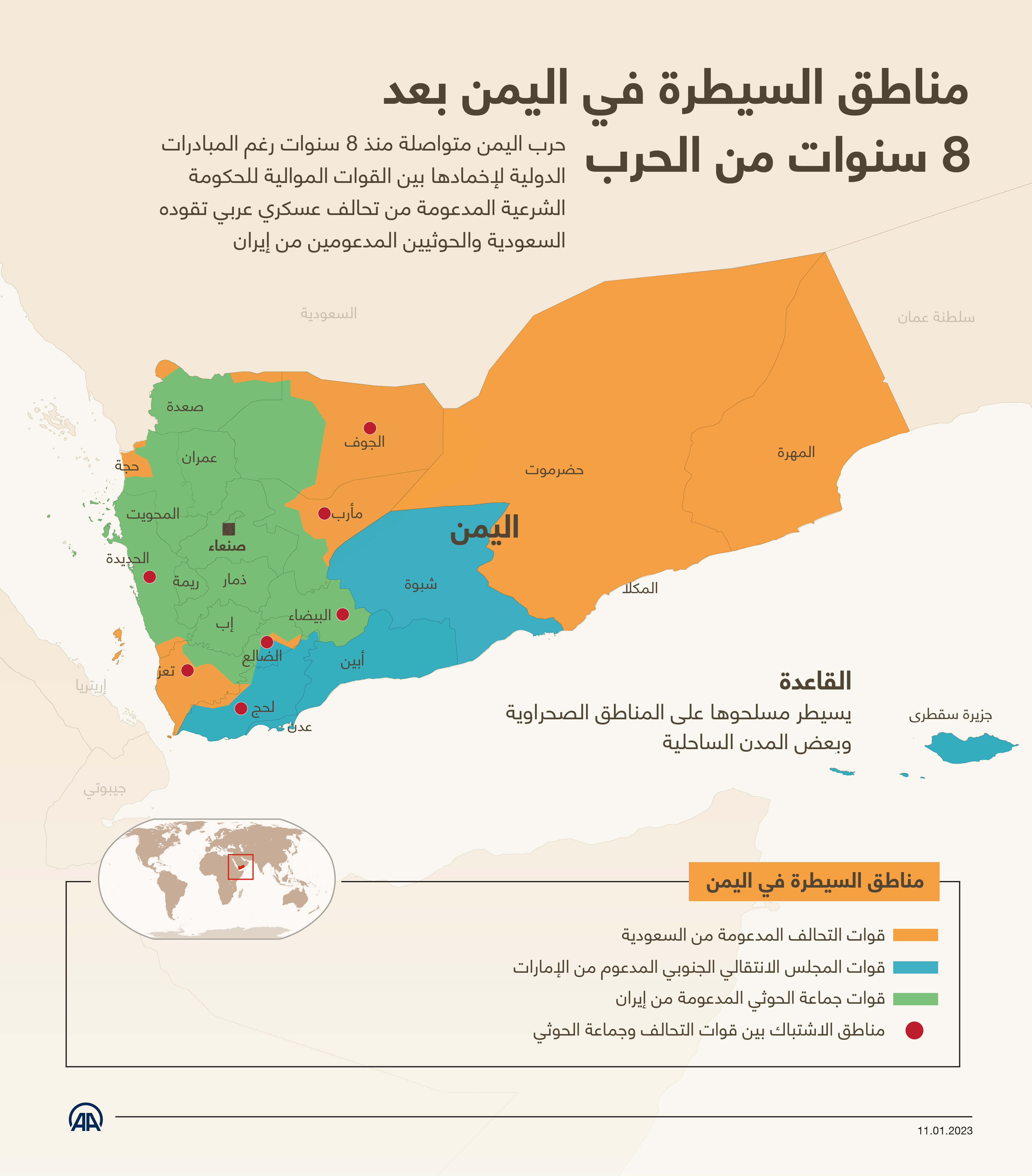 مناطق السيطرة في اليمن بعد 8 سنوات من الحرب 