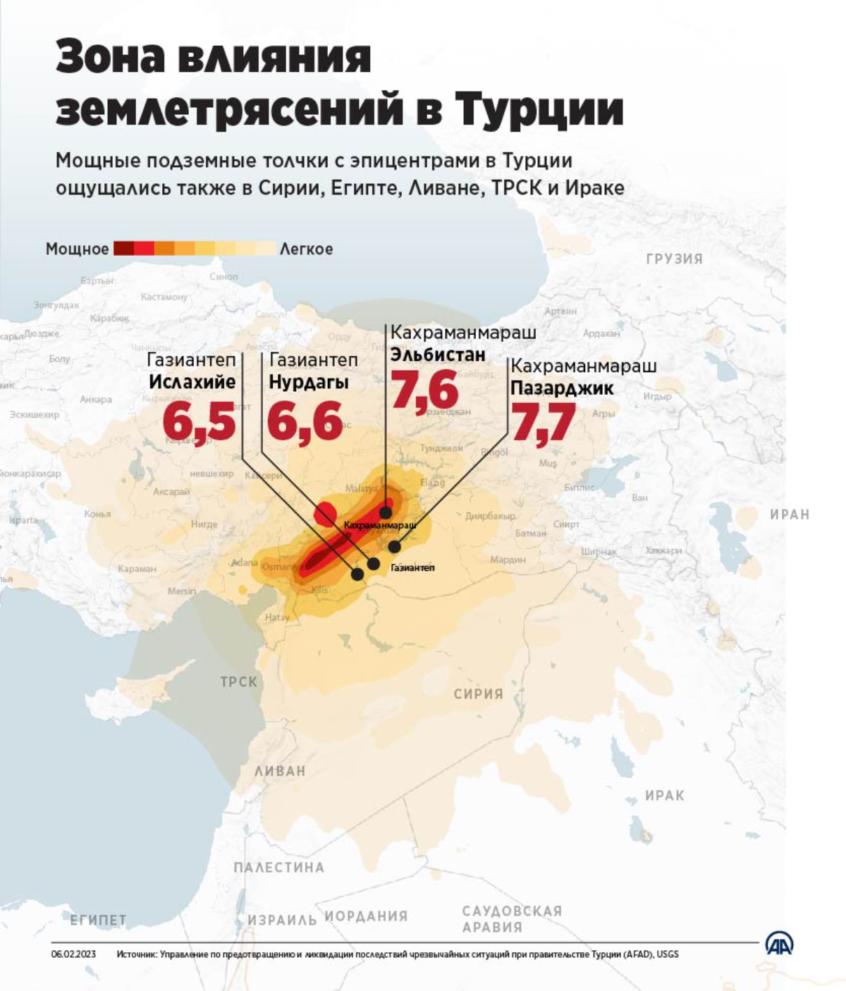 Зона влияния разрушительных землетрясения в Турции