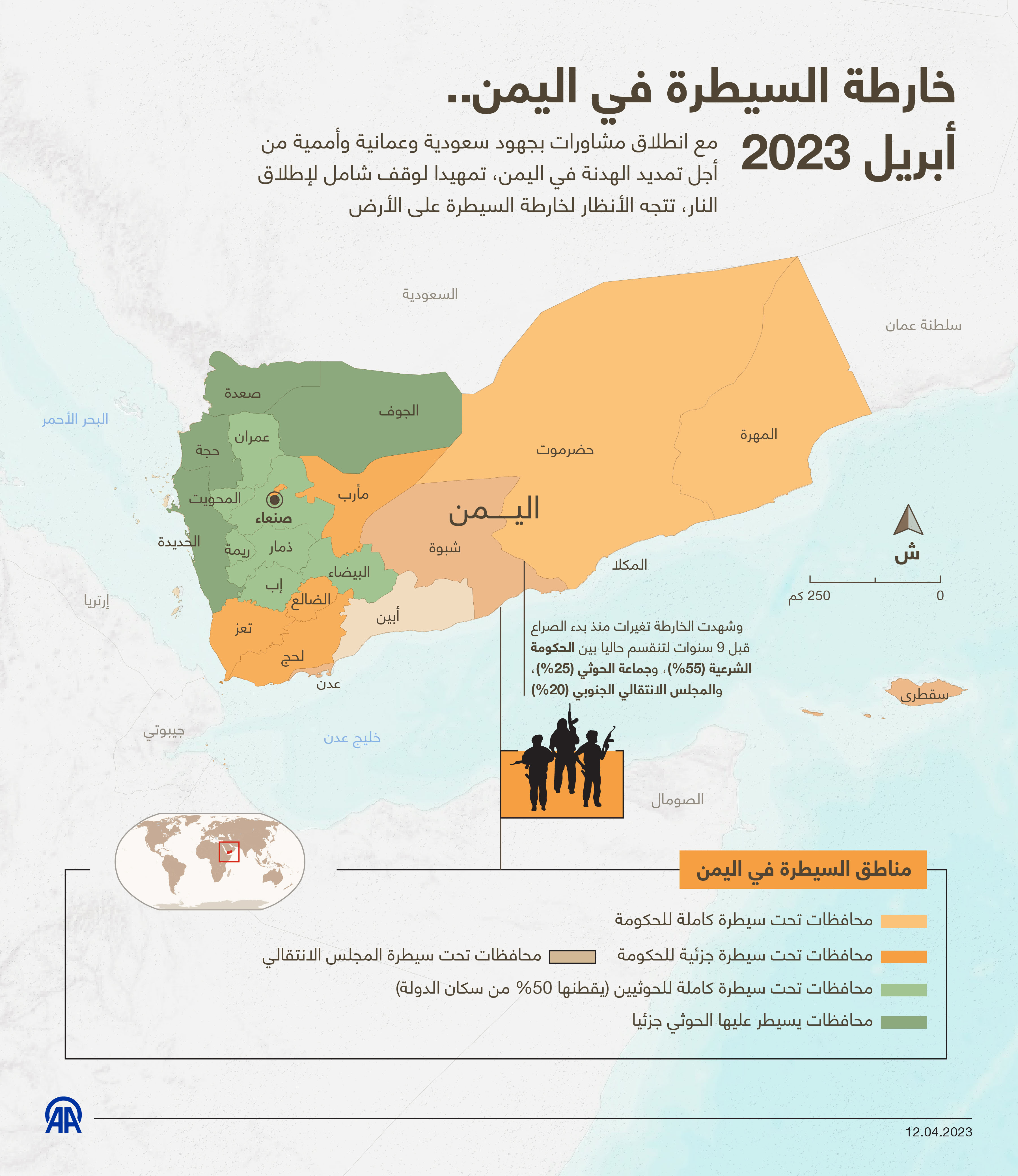 خارطة السيطرة في اليمن.. أبريل 2023