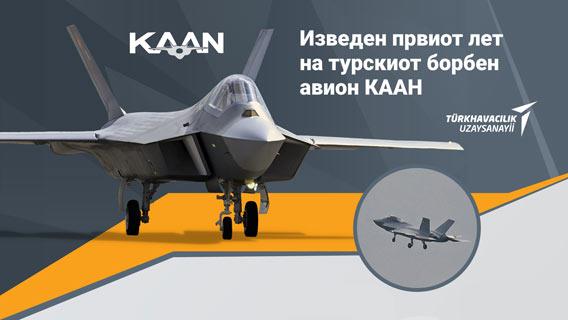  Изведен првиот лет на турскиот борбен авион КААН