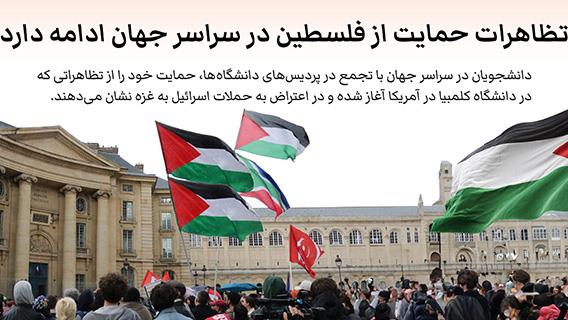 تظاهرات دانشجویان در حمایت از فلسطین در سراسر جهان ادامه دارد