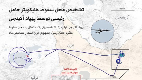 تشخیص محل سقوط هلیکوپتر حامل رئیسی توسط پهپاد آکینجی