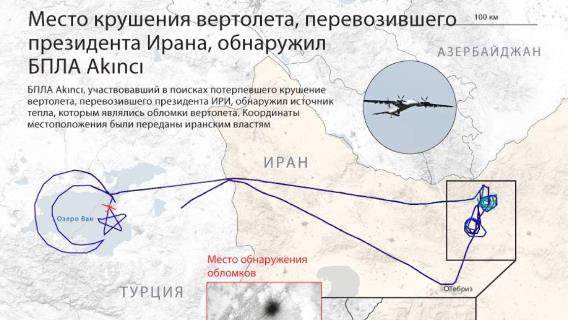 Место крушения вертолета, перевозившего президента Ирана, обнаружил БПЛА Akıncı