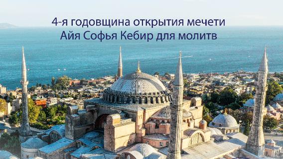 4-я годовщина открытия мечети Айя Софья Кебир для молитв