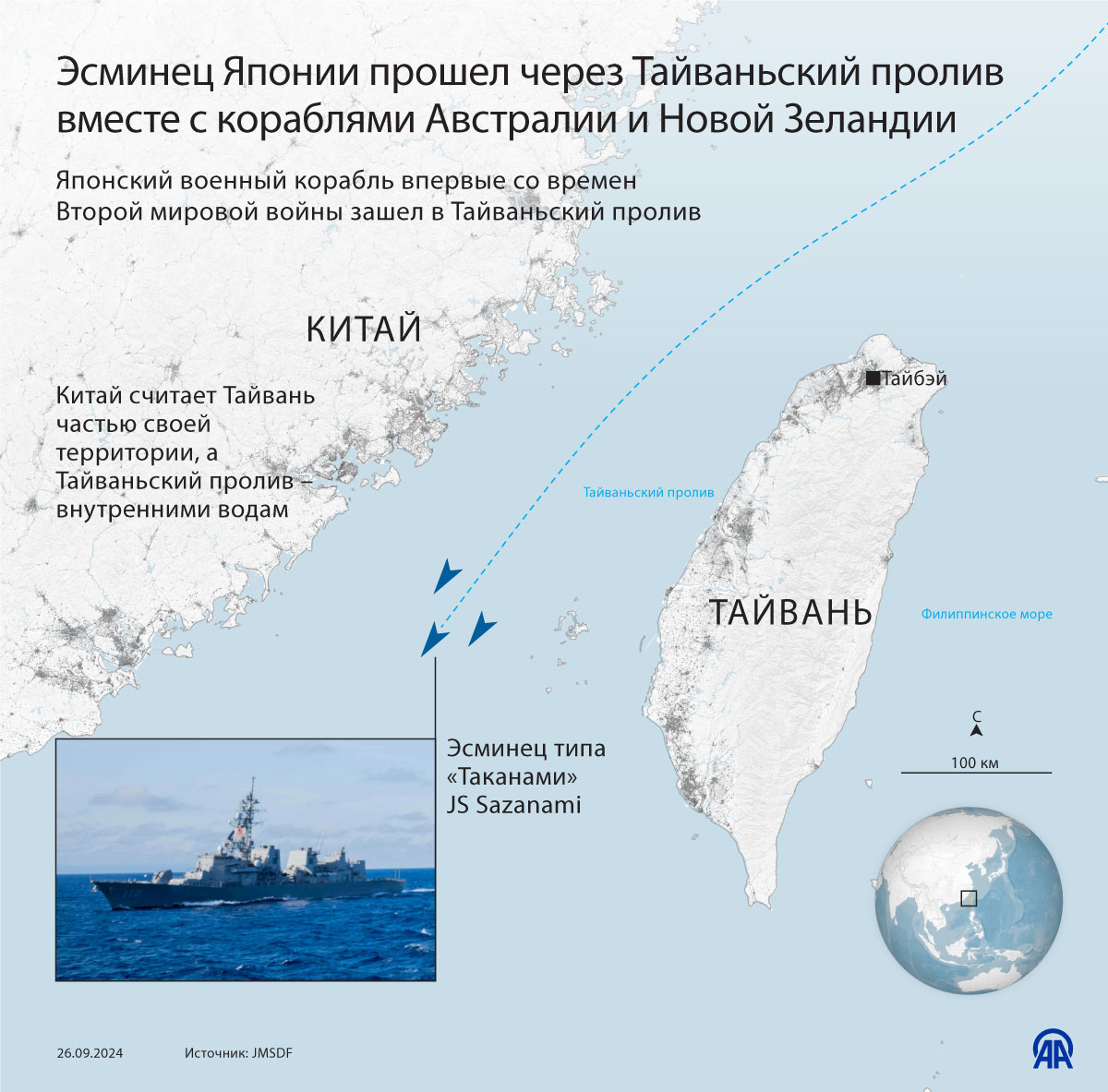 Эсминец Японии прошел через Тайваньский пролив вместе с кораблями Австралии и Новой Зеландии 