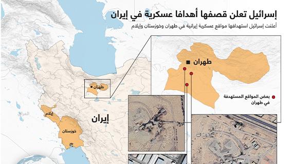 إسرائيل تعلن قصفها أهدافا عسكرية في إيران