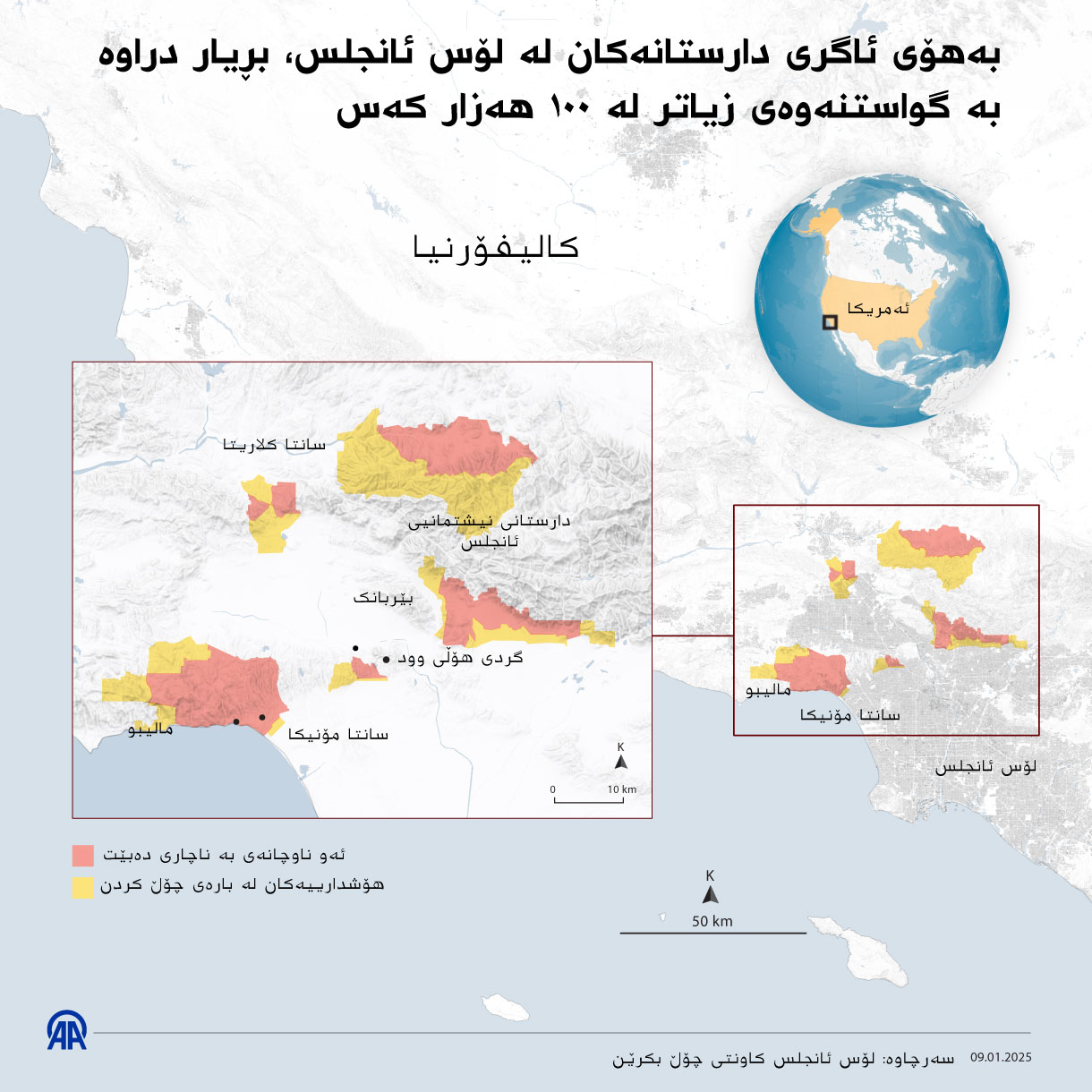 بەهۆی ئاگری دارستانەکان لە لۆس ئانجلس، بڕیار دراوە بە گواستنەوەی زیاتر لە ١٠٠ هەزار کەس