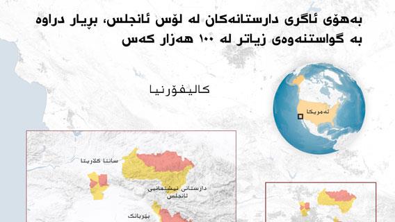 بەهۆی ئاگری دارستانەکان لە لۆس ئانجلس، بڕیار دراوە بە گواستنەوەی زیاتر لە ١٠٠ هەزار کەس